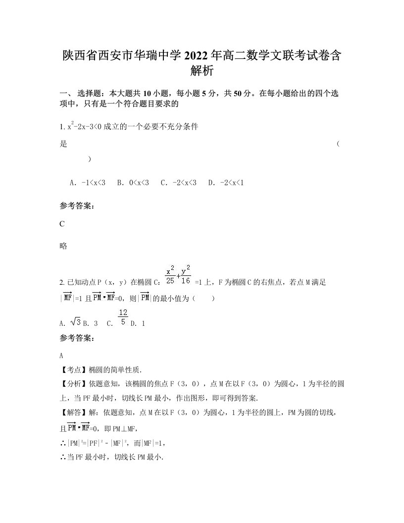 陕西省西安市华瑞中学2022年高二数学文联考试卷含解析