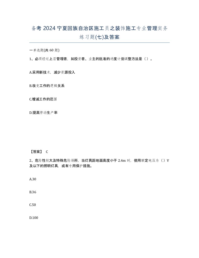 备考2024宁夏回族自治区施工员之装饰施工专业管理实务练习题七及答案