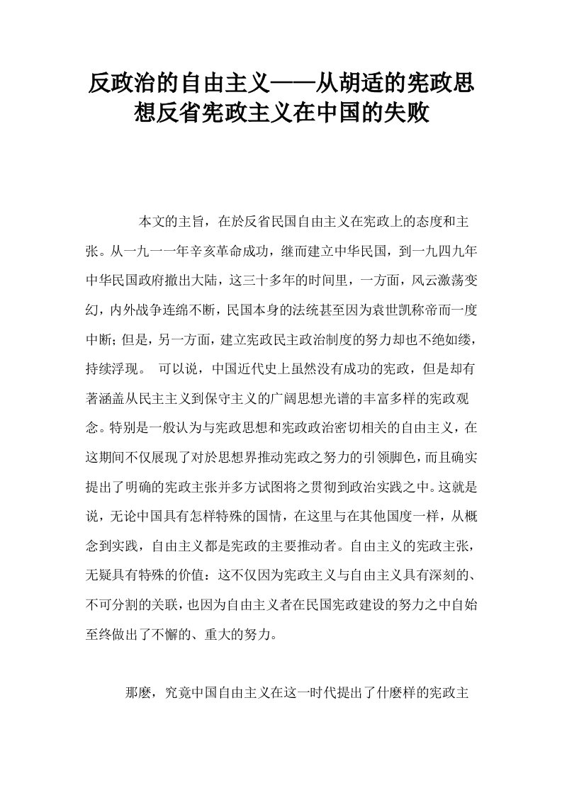 反政治的自由主义——从胡适的宪政思想反省宪政主义在中国的失败