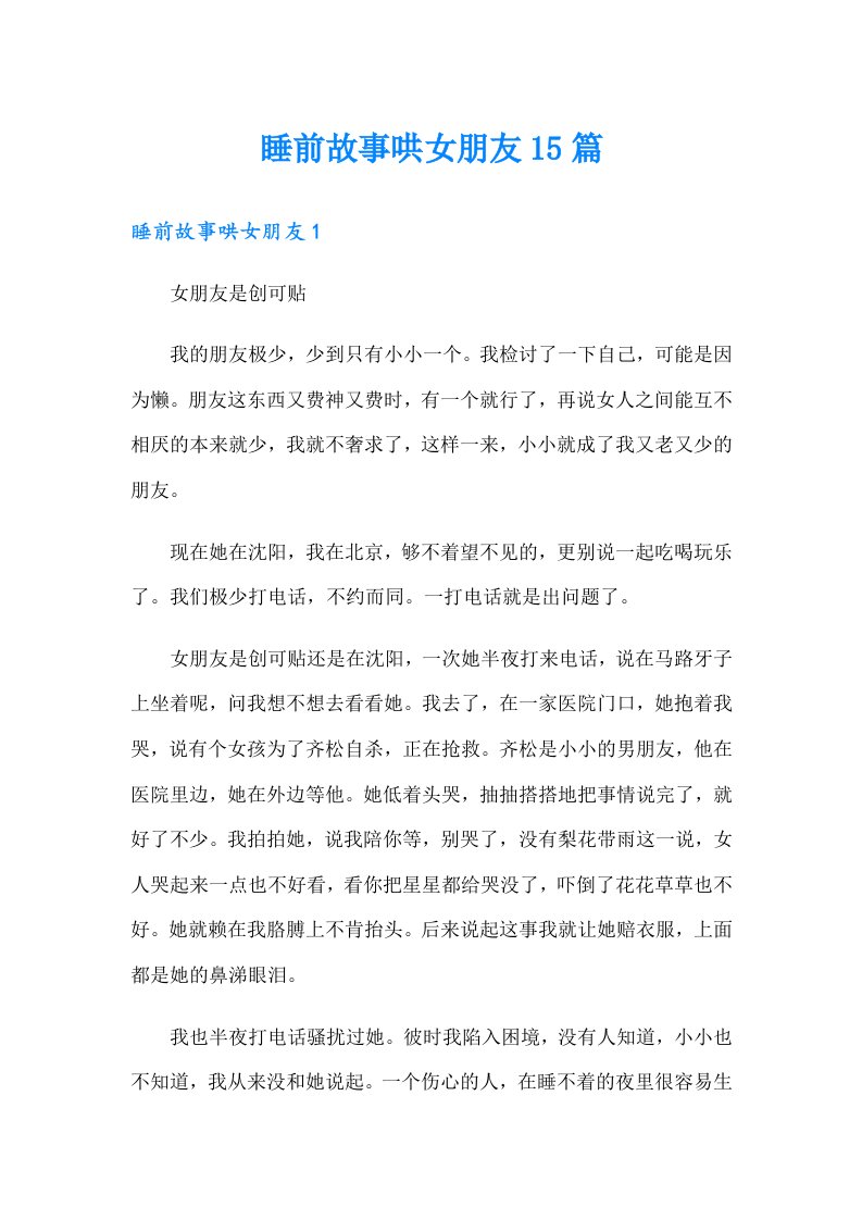 睡前故事哄女朋友15篇