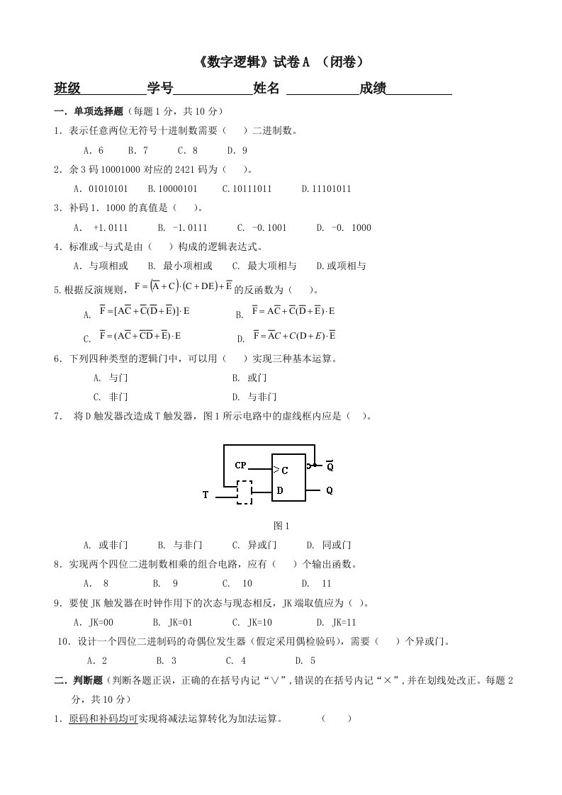 数字逻辑试卷A