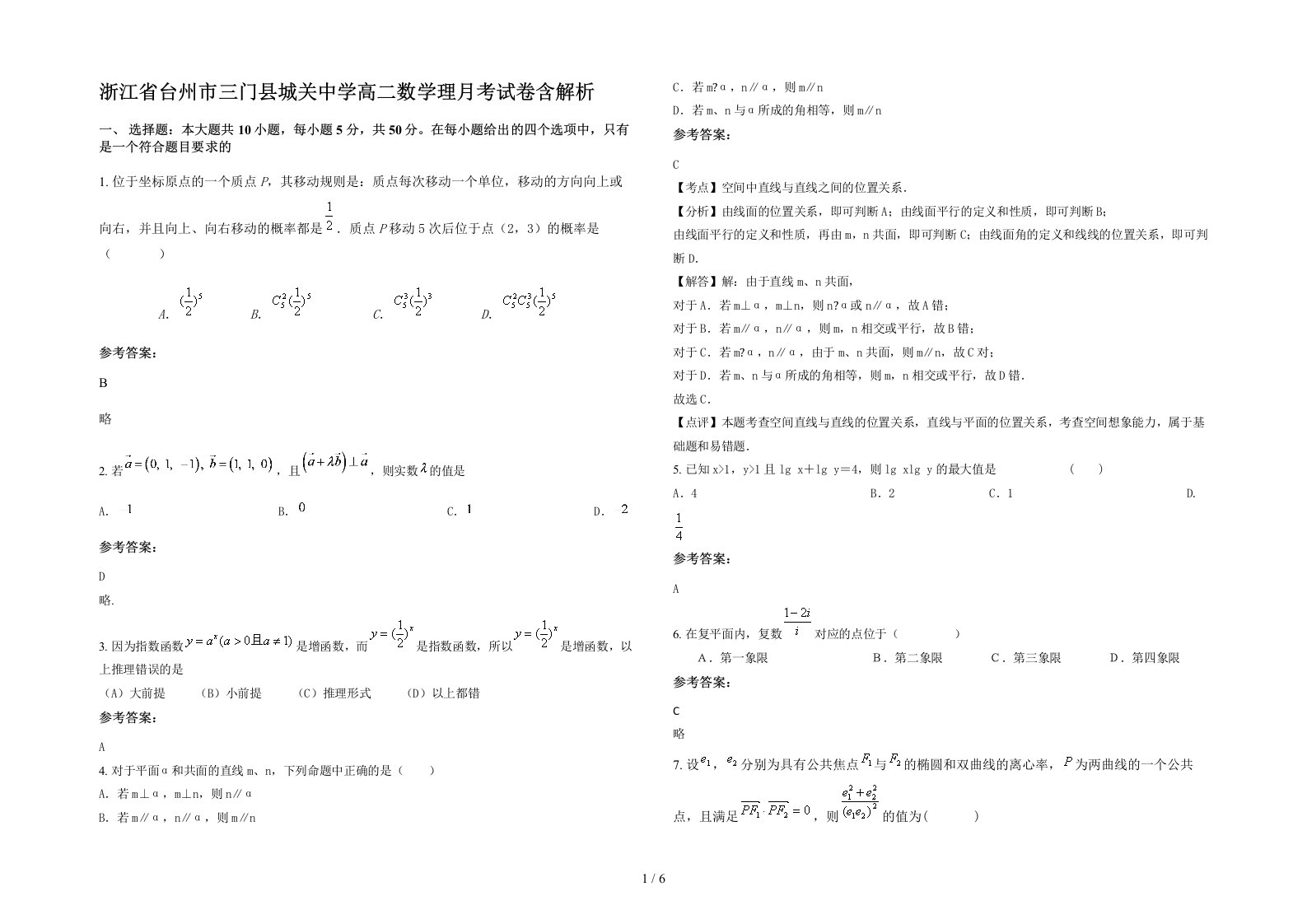 浙江省台州市三门县城关中学高二数学理月考试卷含解析