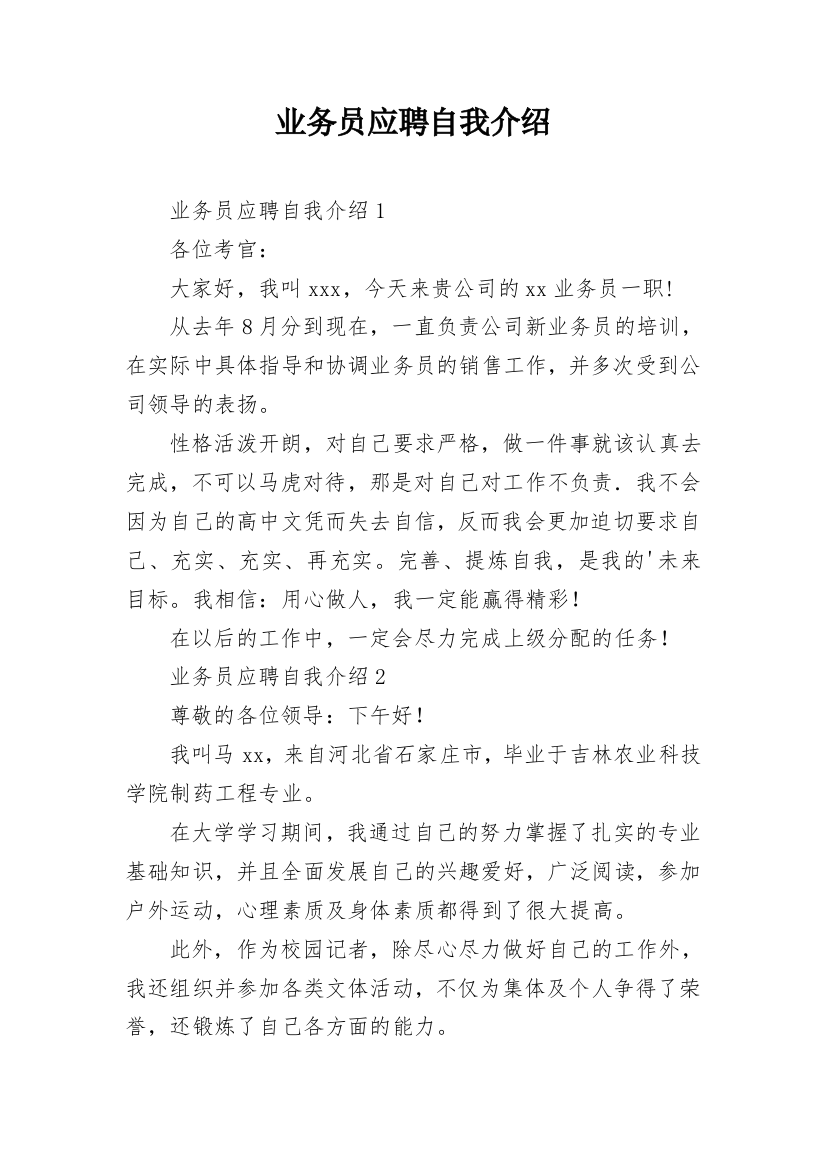 业务员应聘自我介绍