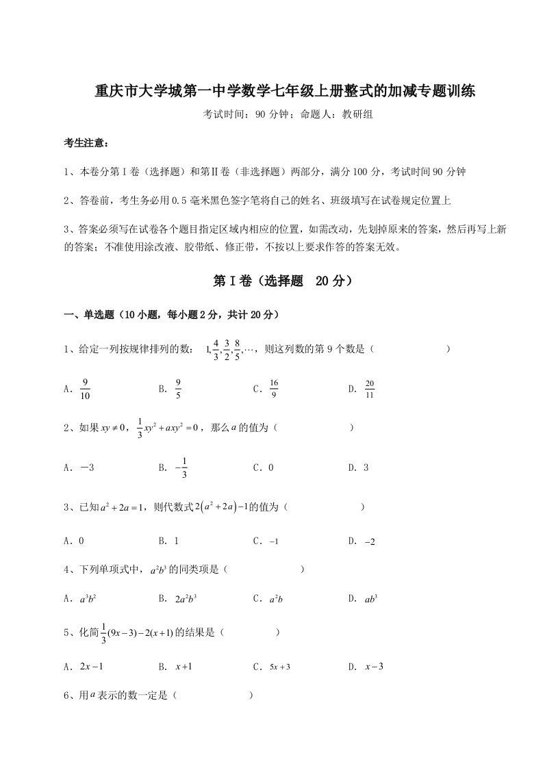 基础强化重庆市大学城第一中学数学七年级上册整式的加减专题训练试卷（含答案详解）