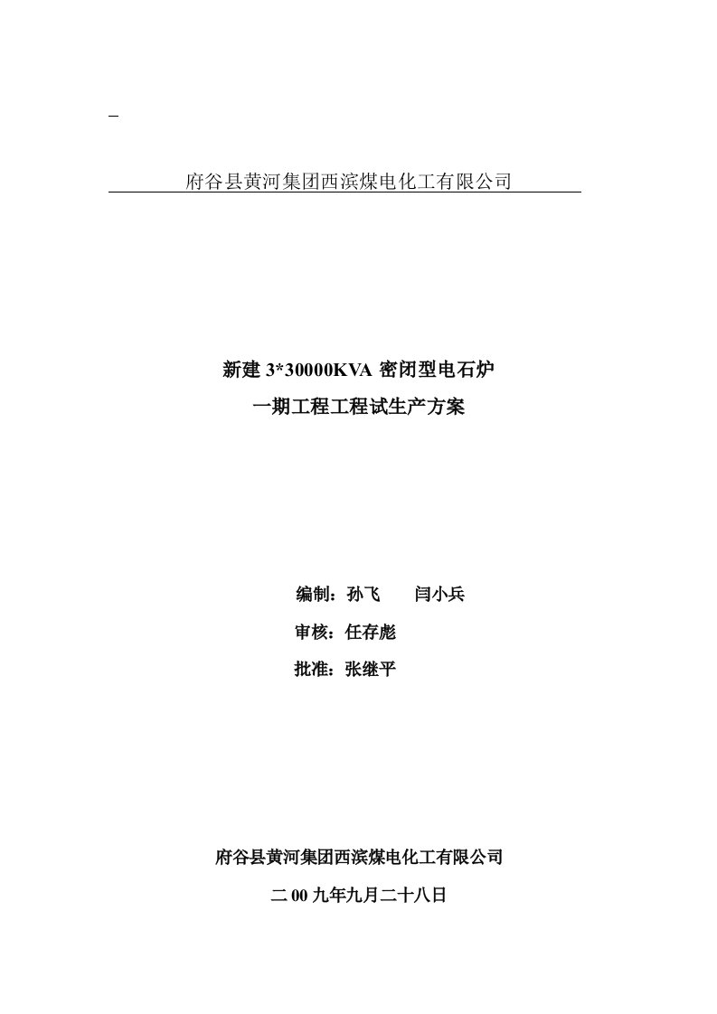 精选密闭型电石炉工程试生产方案