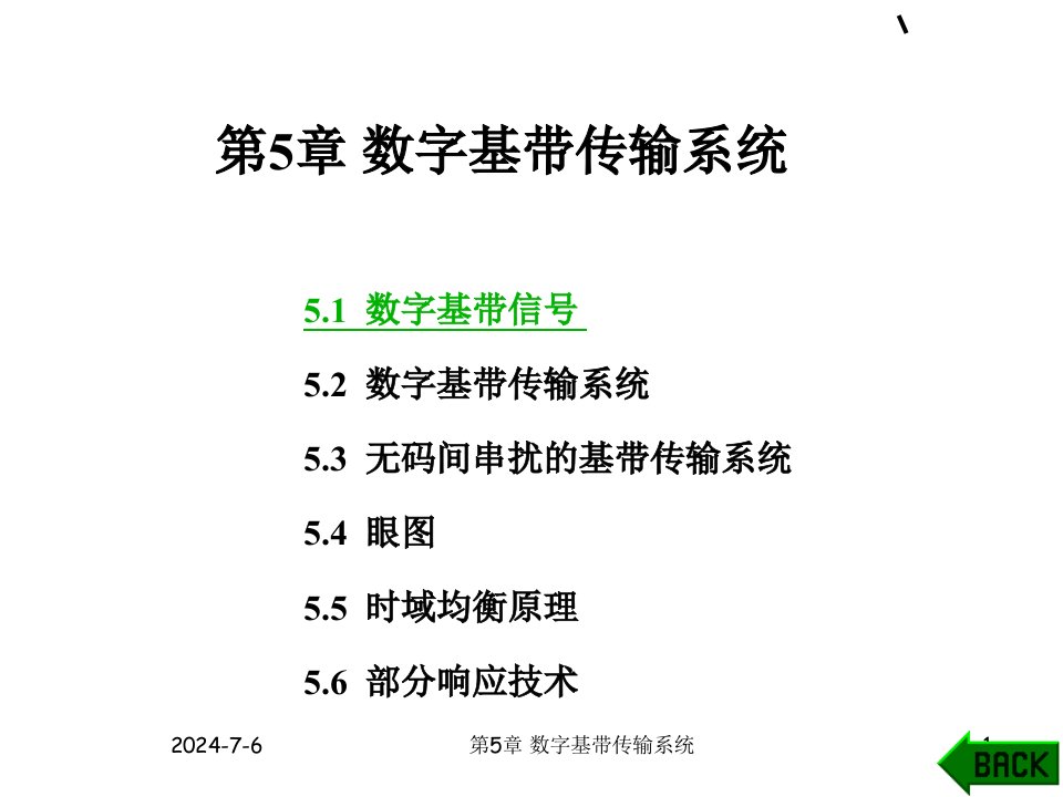 数字基带传输系统