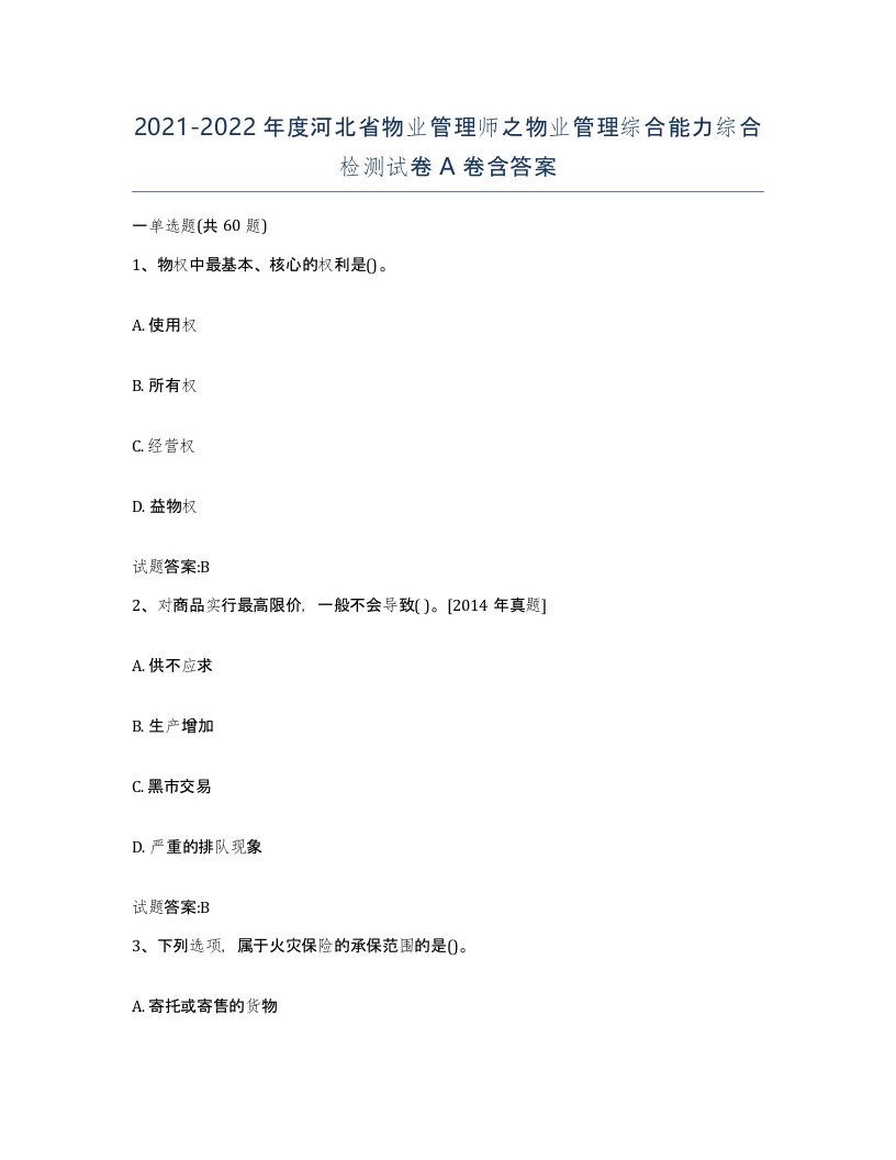 2021-2022年度河北省物业管理师之物业管理综合能力综合检测试卷A卷含答案