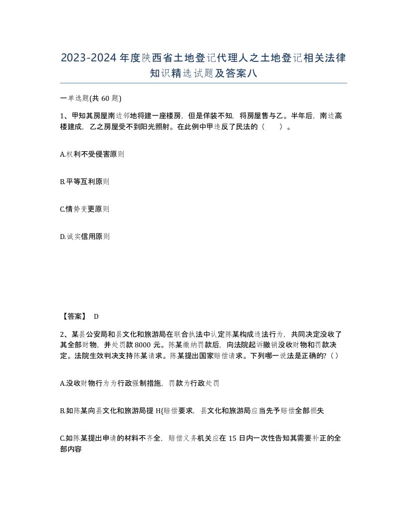 2023-2024年度陕西省土地登记代理人之土地登记相关法律知识试题及答案八