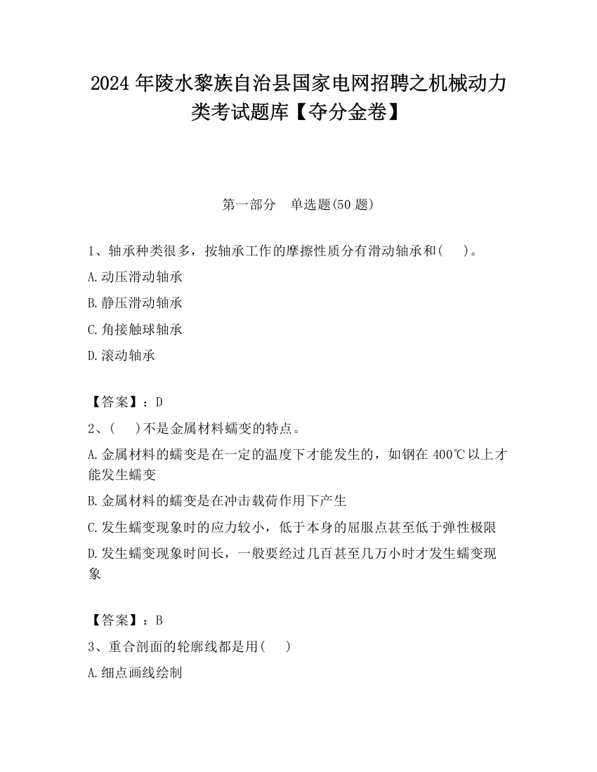 2024年陵水黎族自治县国家电网招聘之机械动力类考试题库【夺分金卷】