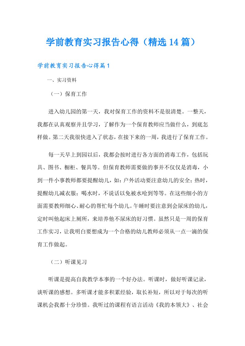 学前教育实习报告心得（精选14篇）