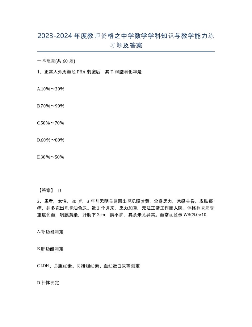 20232024年度教师资格之中学数学学科知识与教学能力练习题及答案