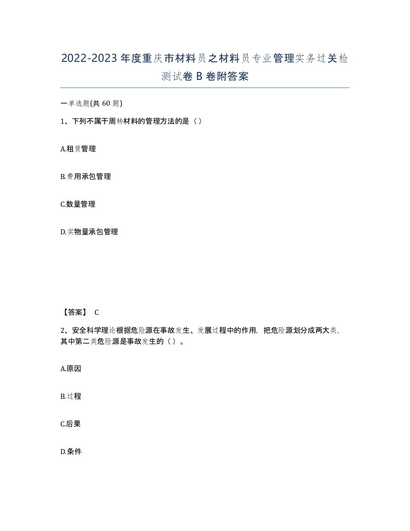 2022-2023年度重庆市材料员之材料员专业管理实务过关检测试卷B卷附答案