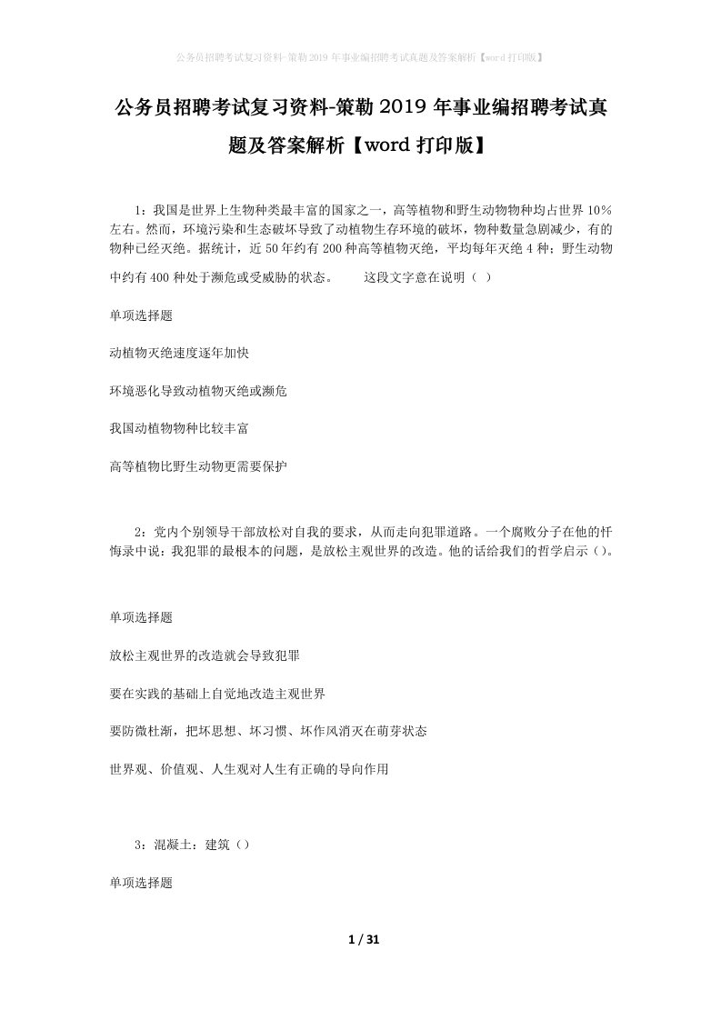 公务员招聘考试复习资料-策勒2019年事业编招聘考试真题及答案解析word打印版