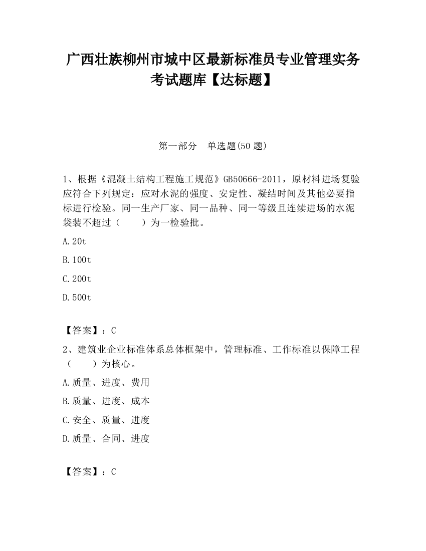 广西壮族柳州市城中区最新标准员专业管理实务考试题库【达标题】