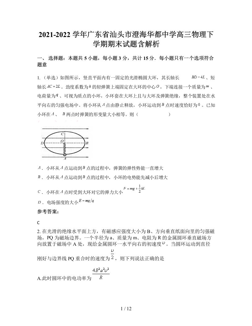 2021-2022学年广东省汕头市澄海华都中学高三物理下学期期末试题含解析