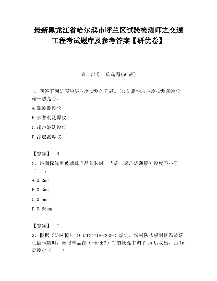 最新黑龙江省哈尔滨市呼兰区试验检测师之交通工程考试题库及参考答案【研优卷】