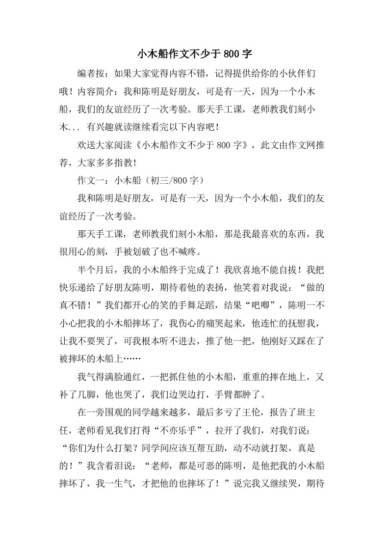 小木船作文不少于800字