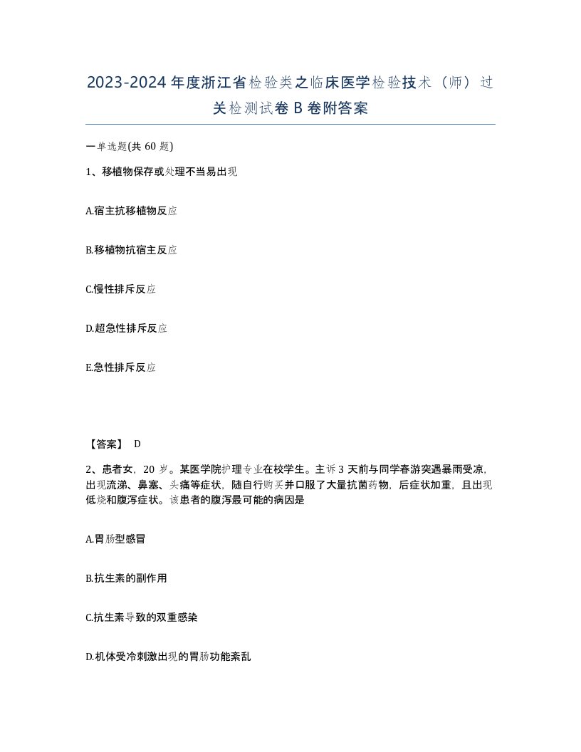 2023-2024年度浙江省检验类之临床医学检验技术师过关检测试卷B卷附答案