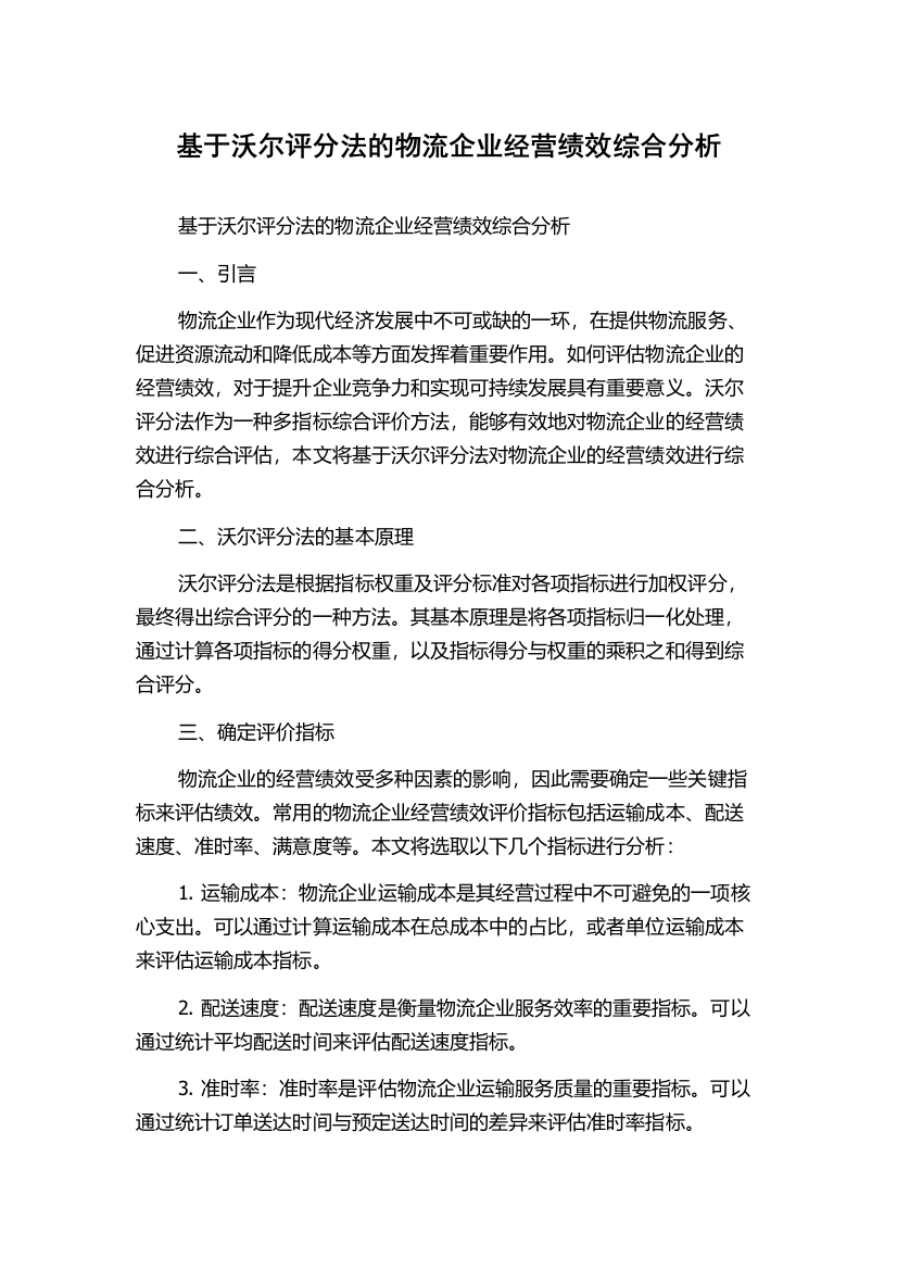 基于沃尔评分法的物流企业经营绩效综合分析