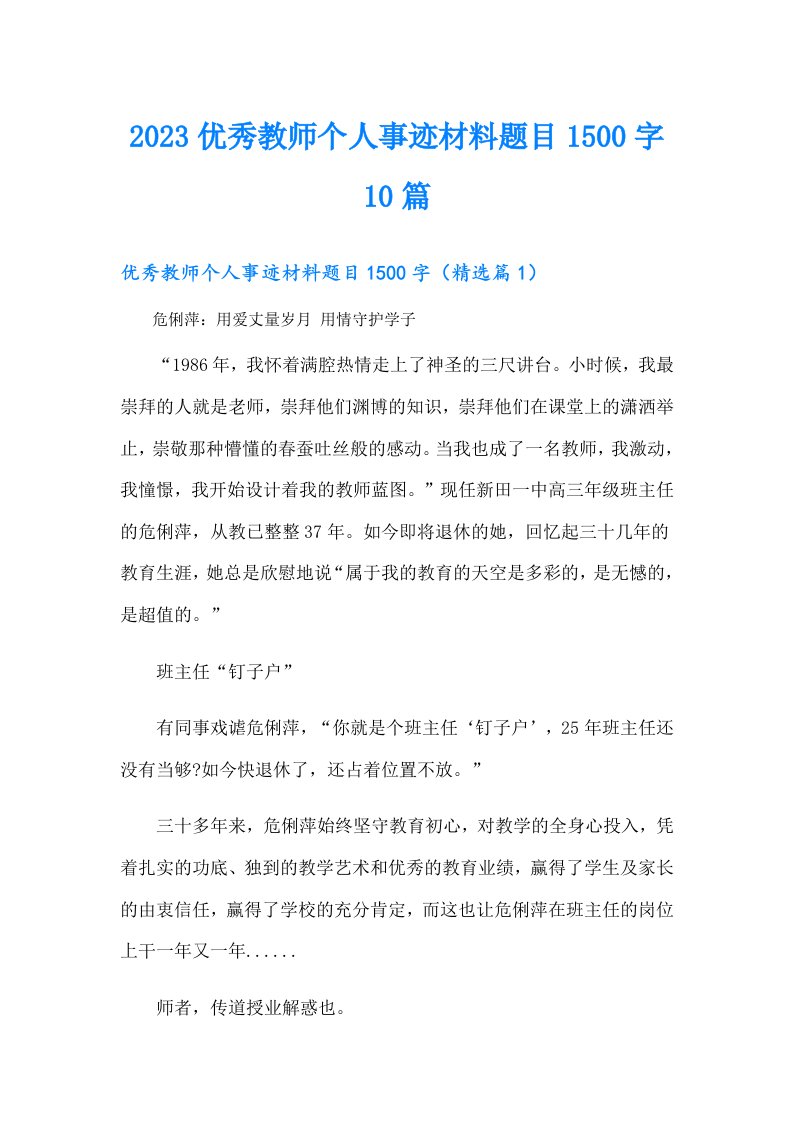 优秀教师个人事迹材料题目1500字10篇