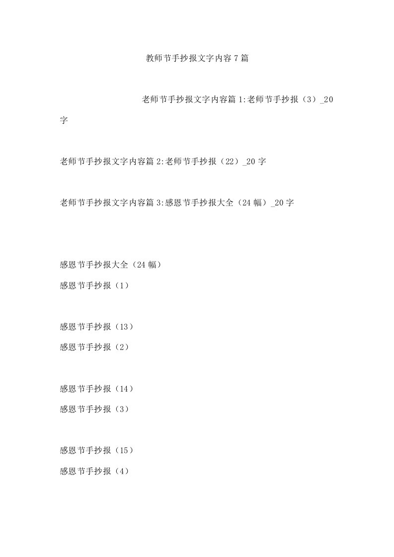 教师节手抄报文字内容7篇