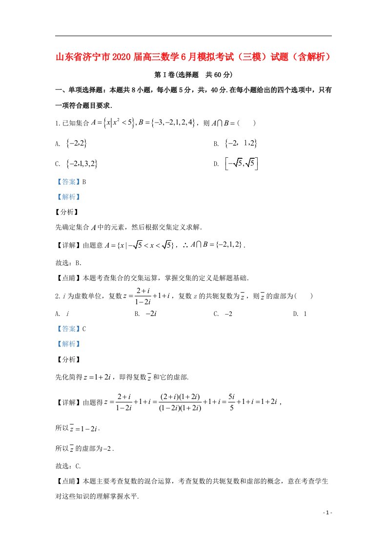 山东省济宁市2020届高三数学6月模拟考试三模试题含解析