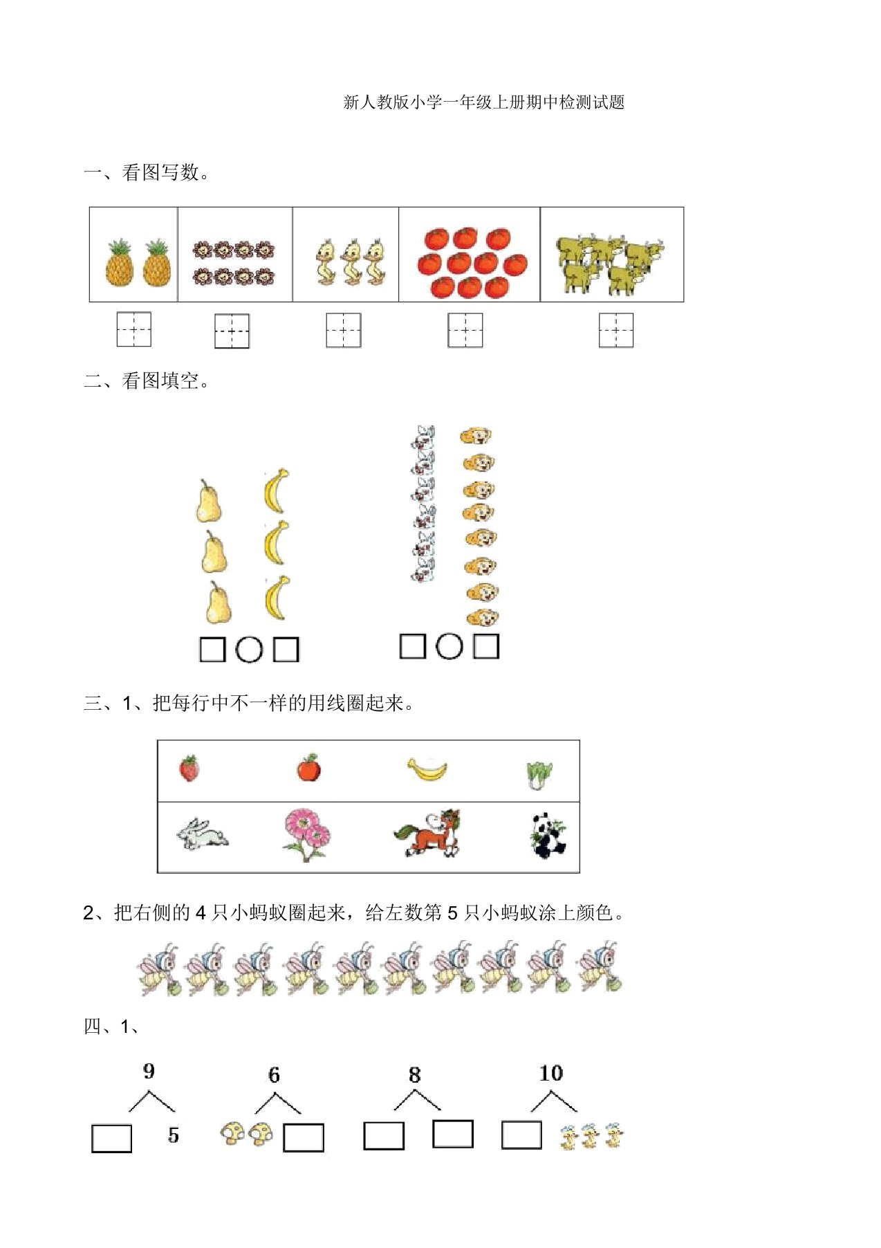 小学数学一年级上册期中考测试题4