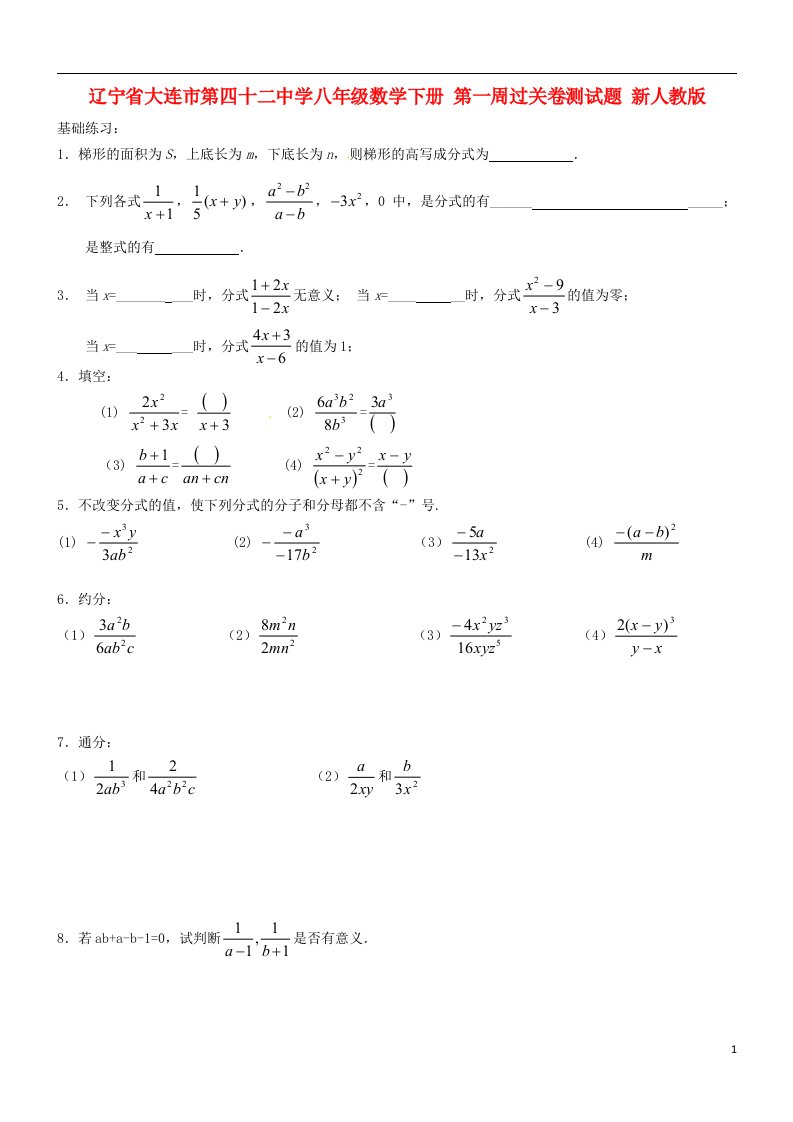 辽宁省大连市第四十二中学八年级数学下册第一周过关卷测试题无答案新人教版