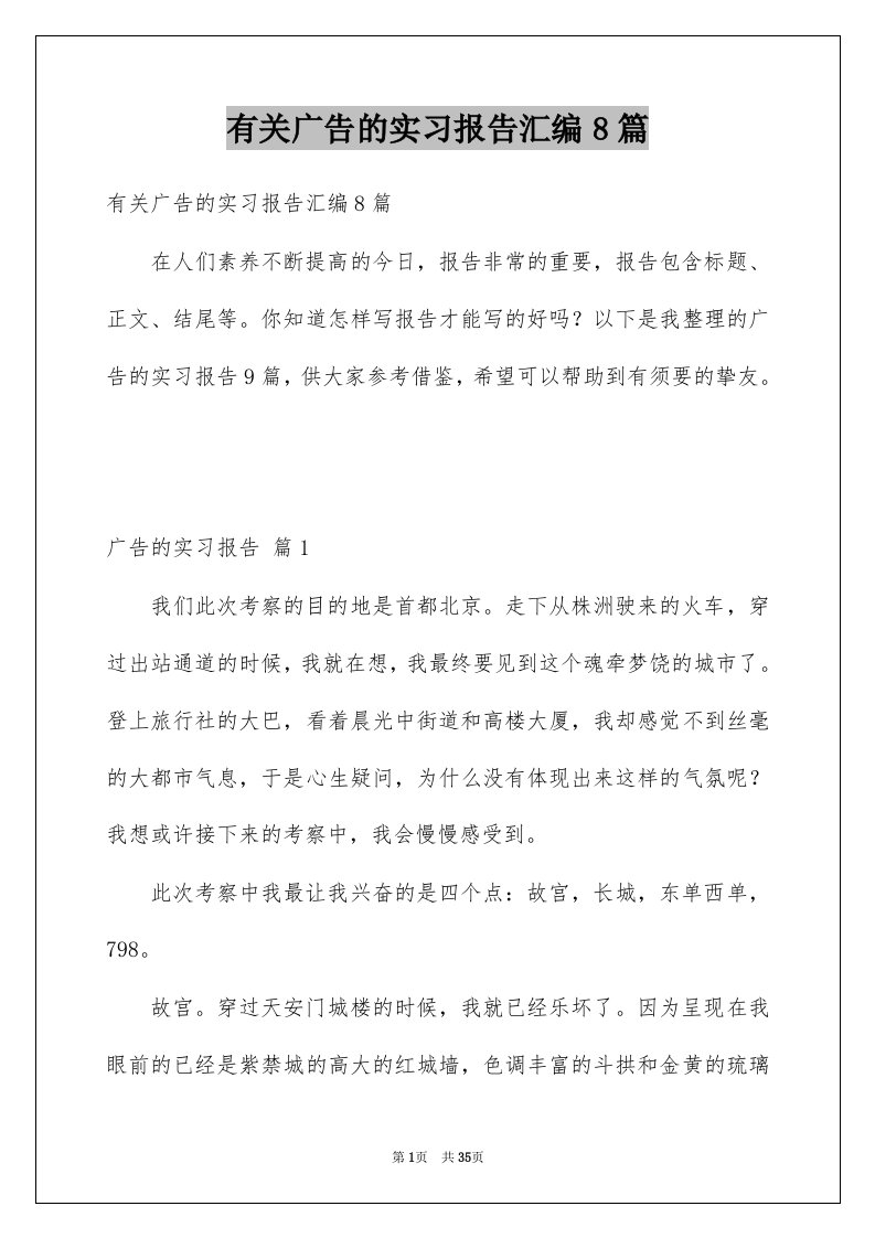 有关广告的实习报告汇编8篇