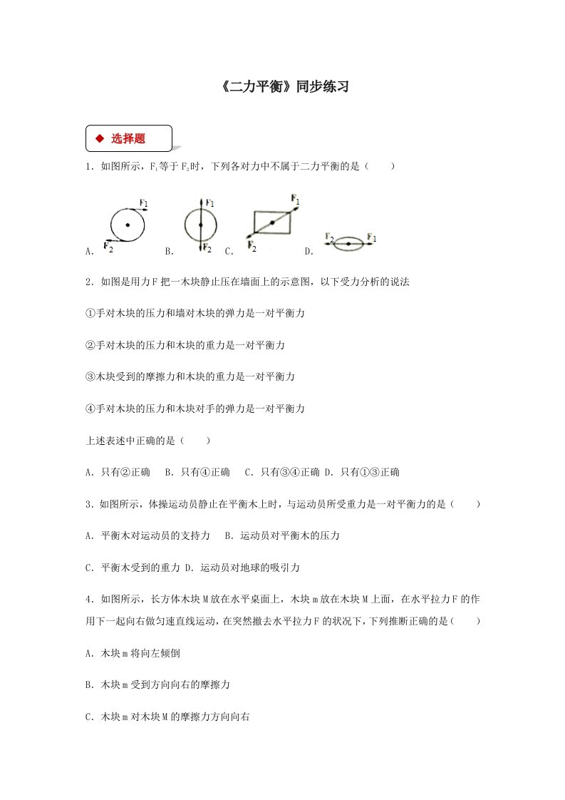 八年级物理下册8.2二力平衡测试