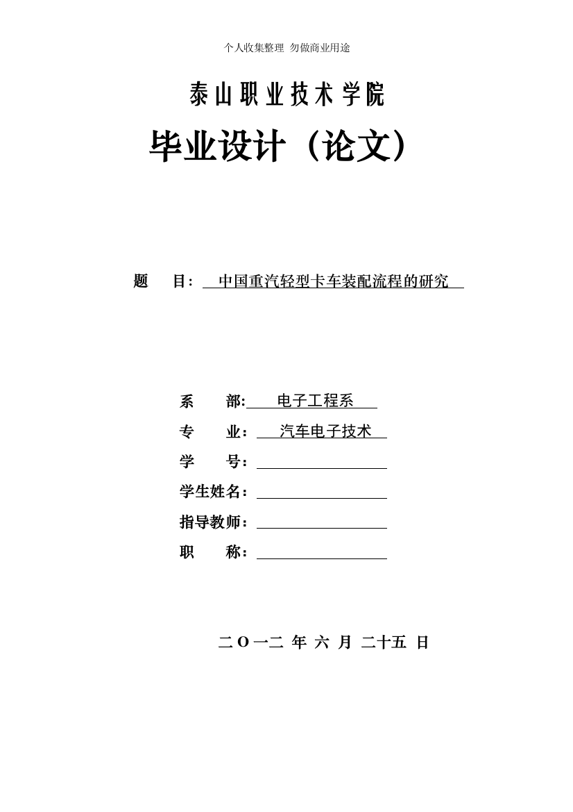 毕业设计范例--中国重汽轻型卡车装配流程的研究