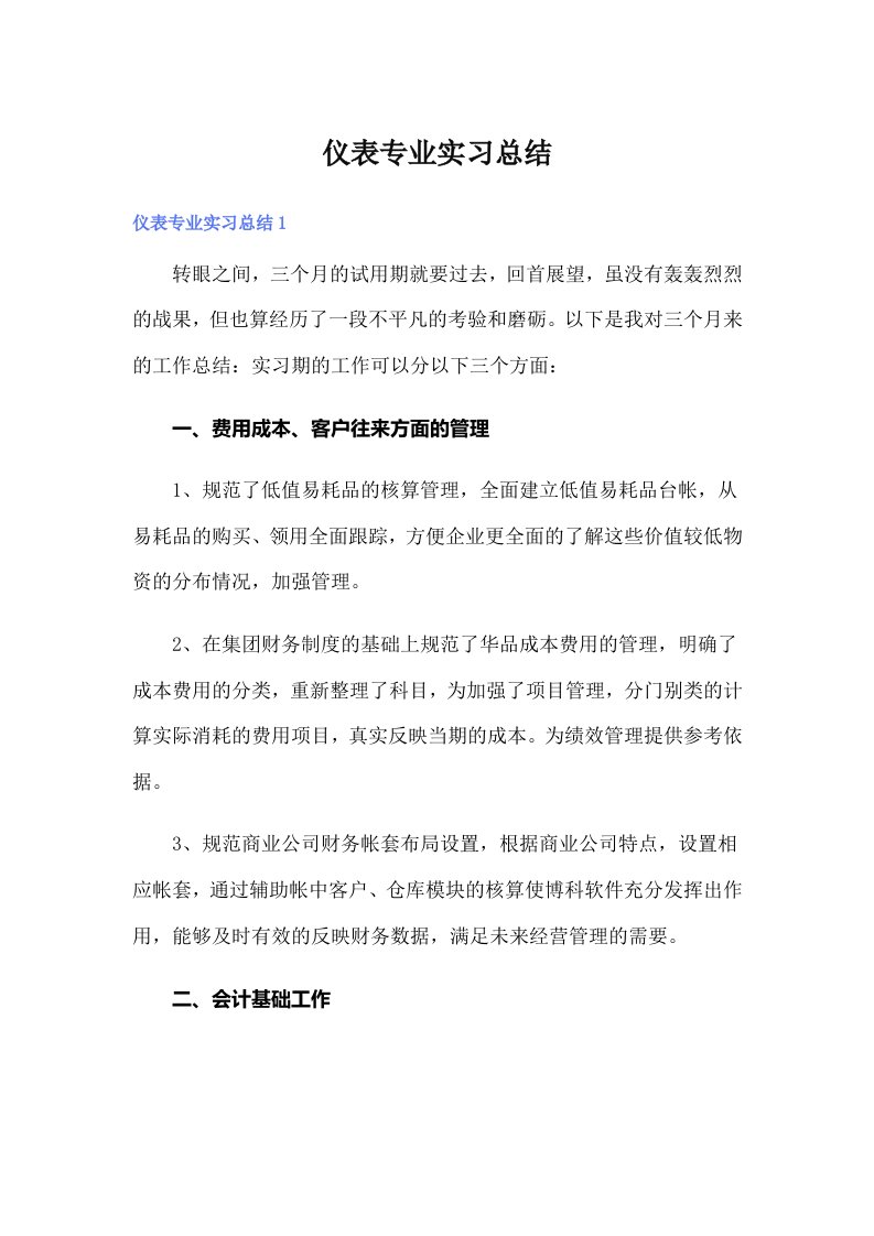 仪表专业实习总结