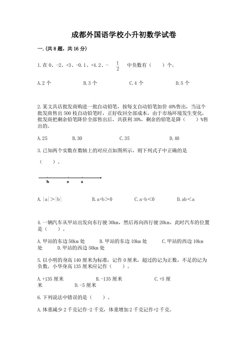 成都外国语学校小升初数学试卷含完整答案（各地真题）