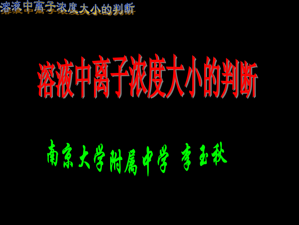 溶液中离子浓度大小的比较ppt课件