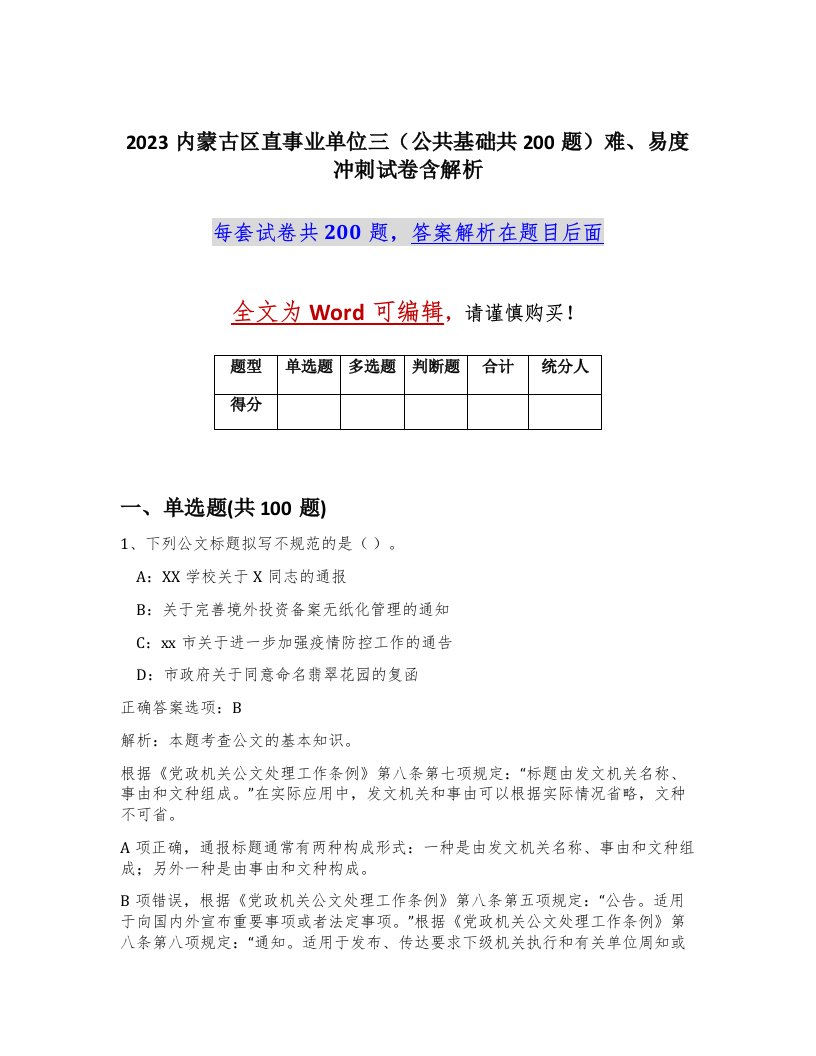 2023内蒙古区直事业单位三公共基础共200题难易度冲刺试卷含解析