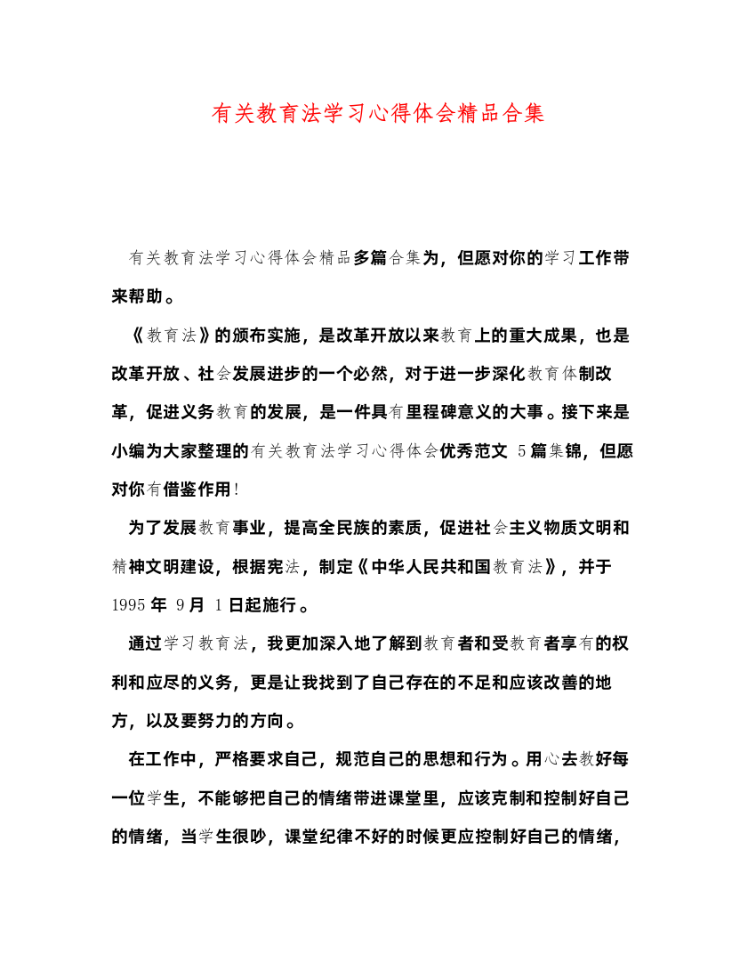 精编有关教育法学习心得体会精品合集