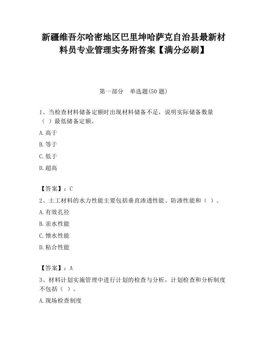 新疆维吾尔哈密地区巴里坤哈萨克自治县最新材料员专业管理实务附答案【满分必刷】