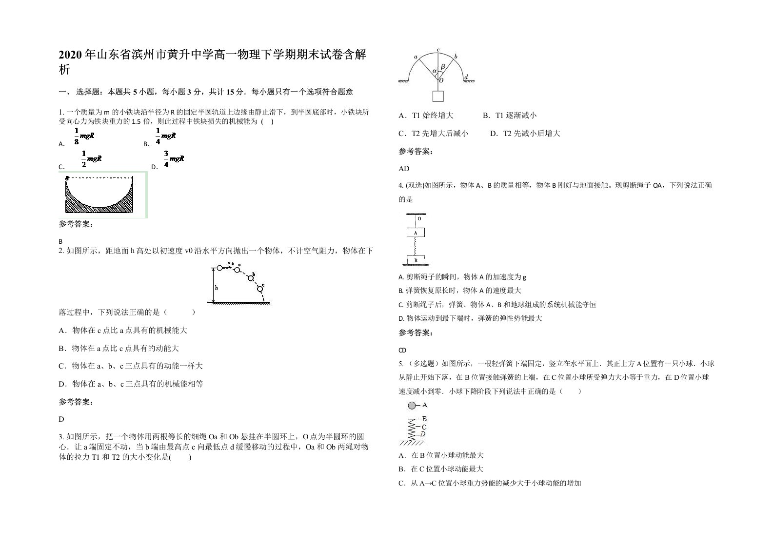 2020年山东省滨州市黄升中学高一物理下学期期末试卷含解析