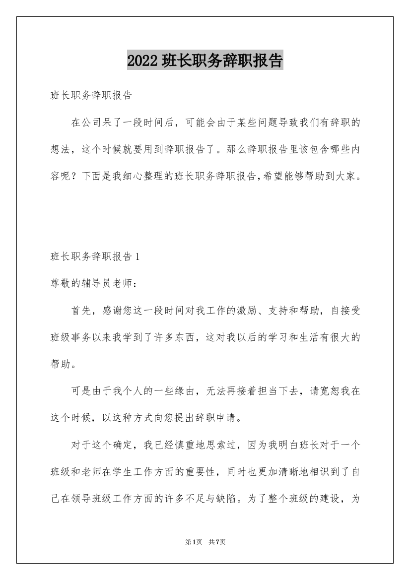 2022班长职务辞职报告