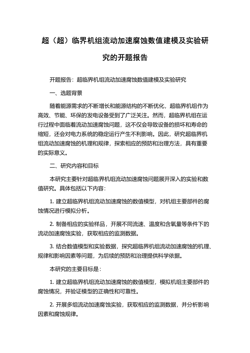 超（超）临界机组流动加速腐蚀数值建模及实验研究的开题报告