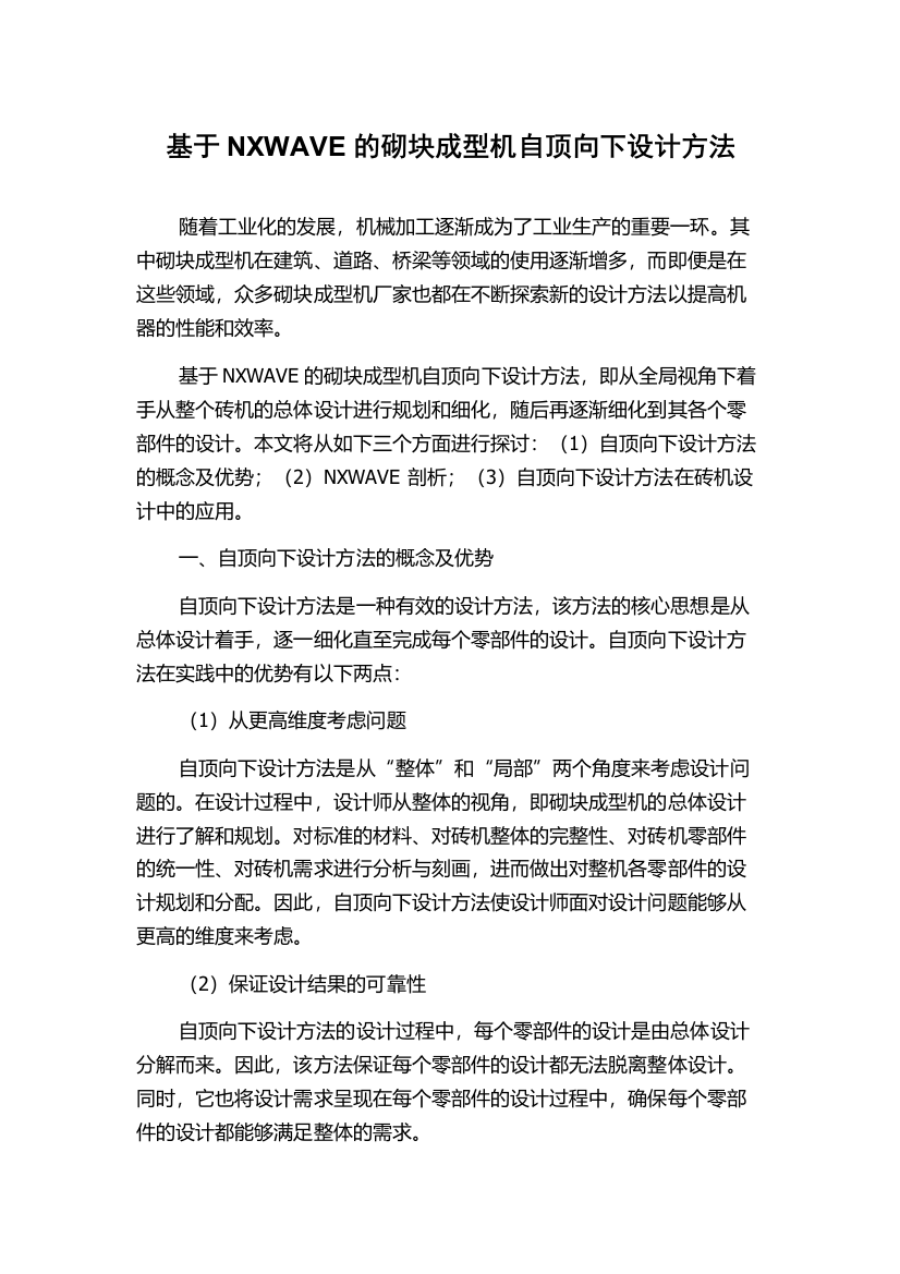 基于NXWAVE的砌块成型机自顶向下设计方法