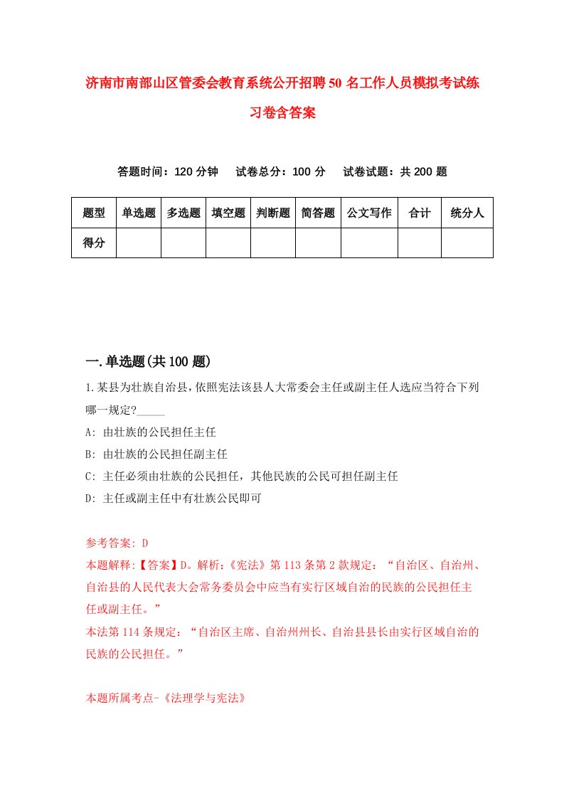 济南市南部山区管委会教育系统公开招聘50名工作人员模拟考试练习卷含答案第1版