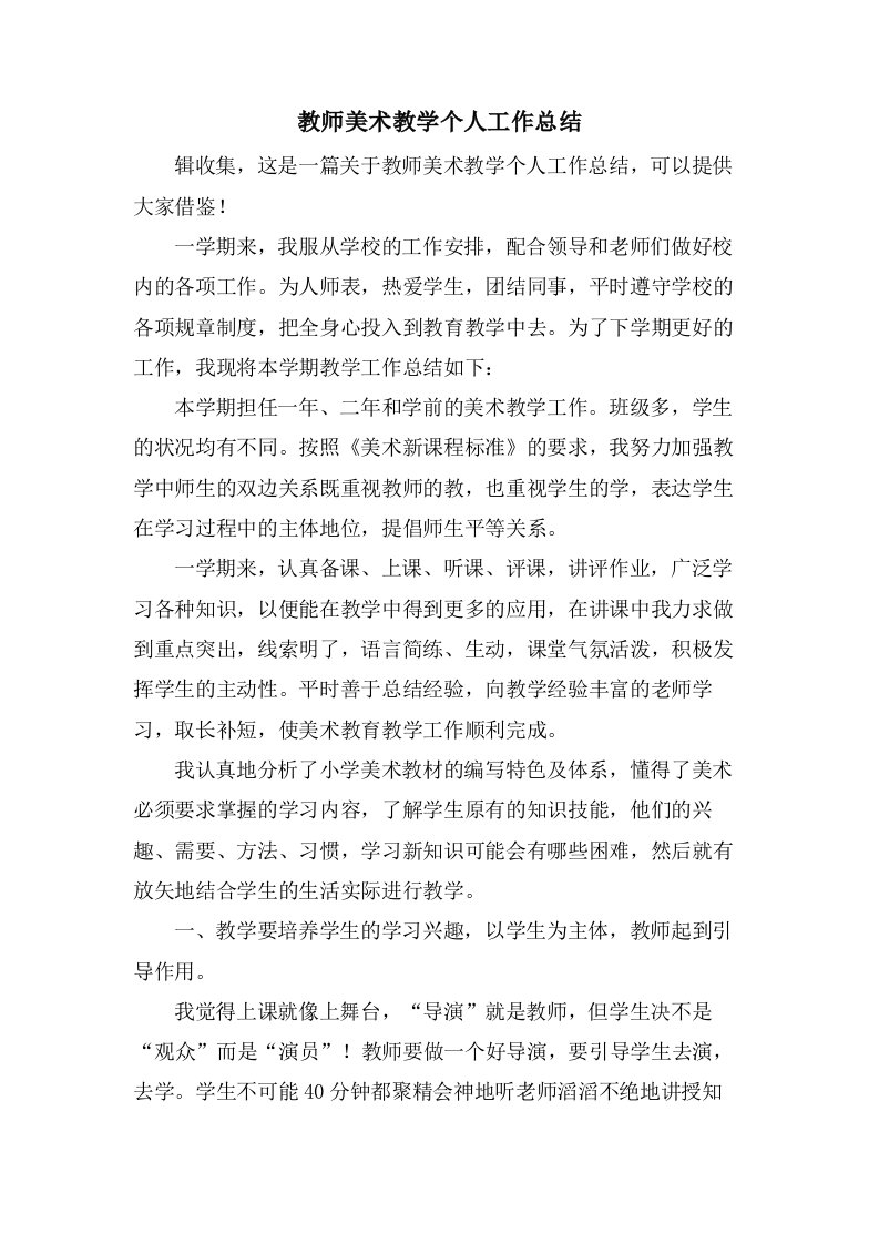 教师美术教学个人工作总结