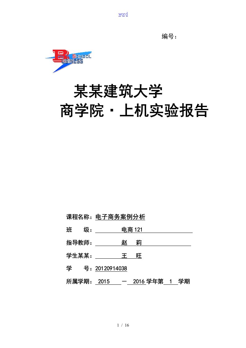 电子商务案例分析报告实验报告材料