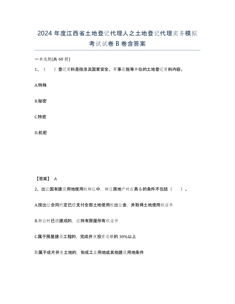 2024年度江西省土地登记代理人之土地登记代理实务模拟考试试卷B卷含答案