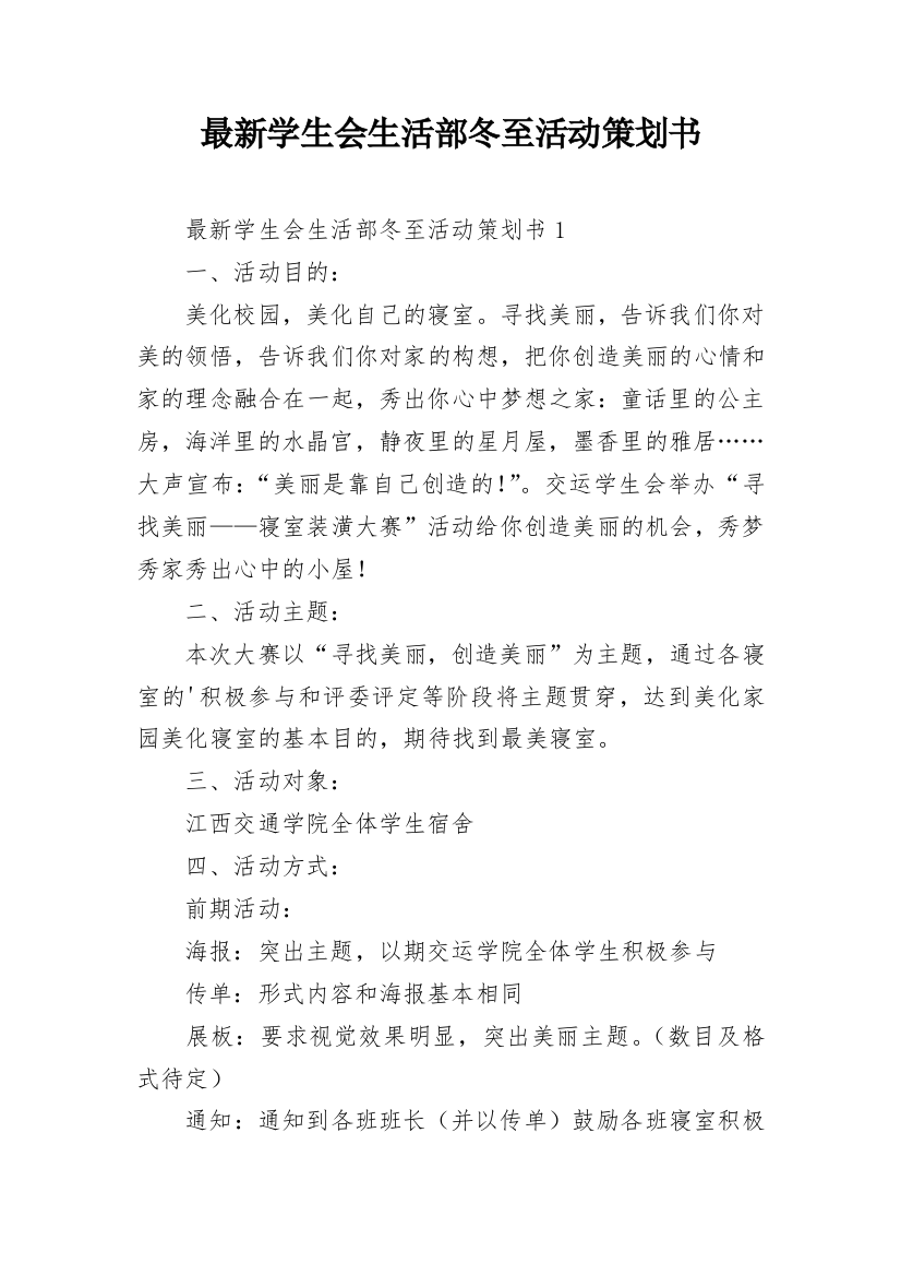 最新学生会生活部冬至活动策划书