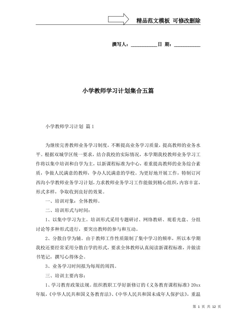 2022年小学教师学习计划集合五篇