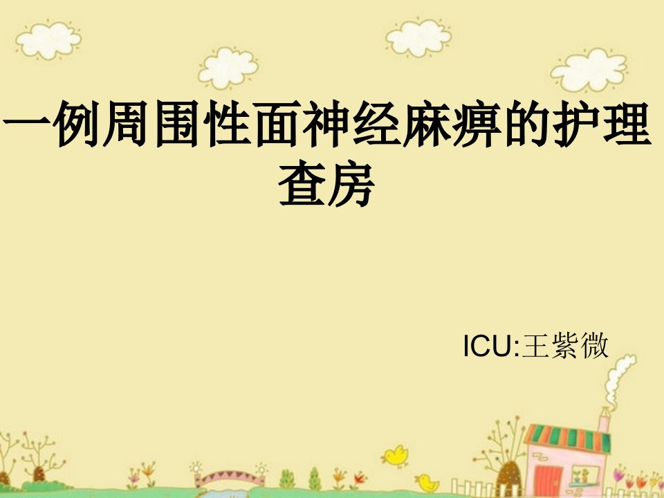 十二月护理查房一例周围性面神经麻痹护理查房课件