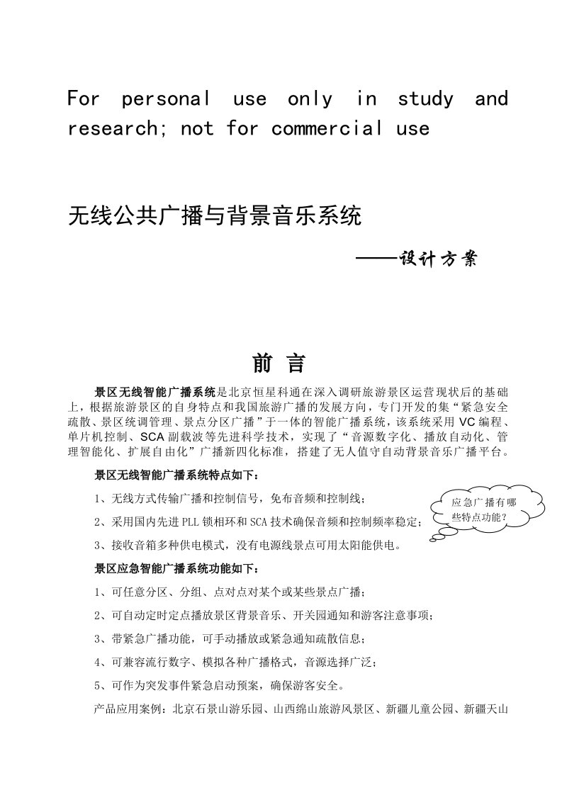 景区无线智能调频广播系统设计指导书技术方案