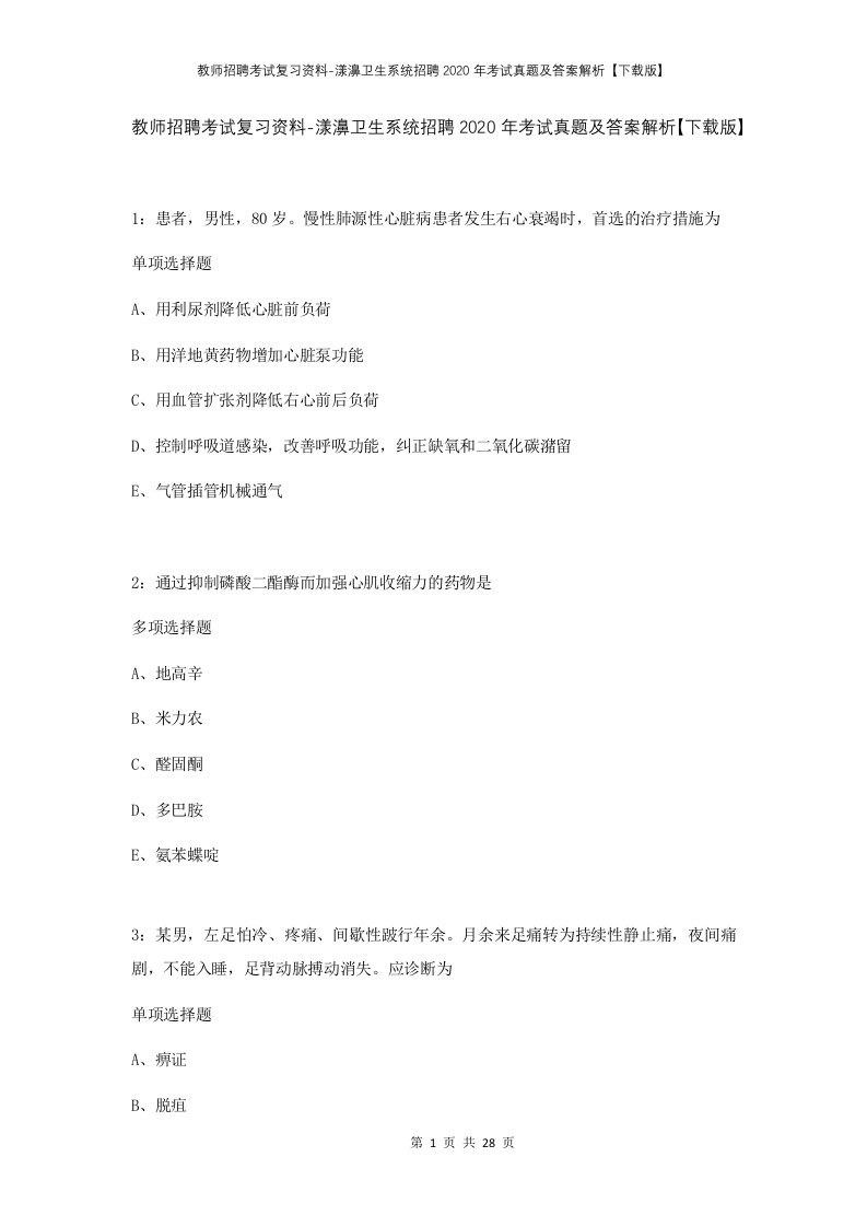 教师招聘考试复习资料-漾濞卫生系统招聘2020年考试真题及答案解析下载版